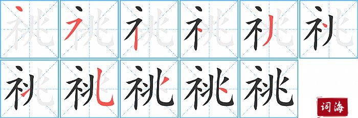 祧字怎么写图解