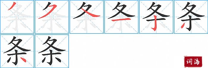 条字怎么写图解