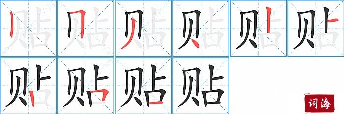 贴字怎么写图解