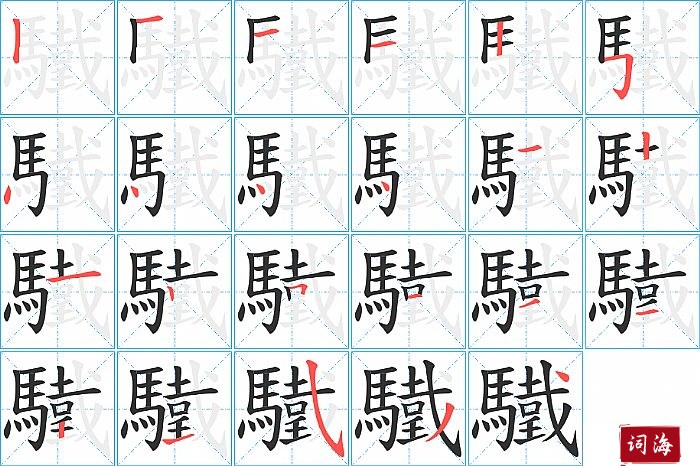 驖字怎么写图解