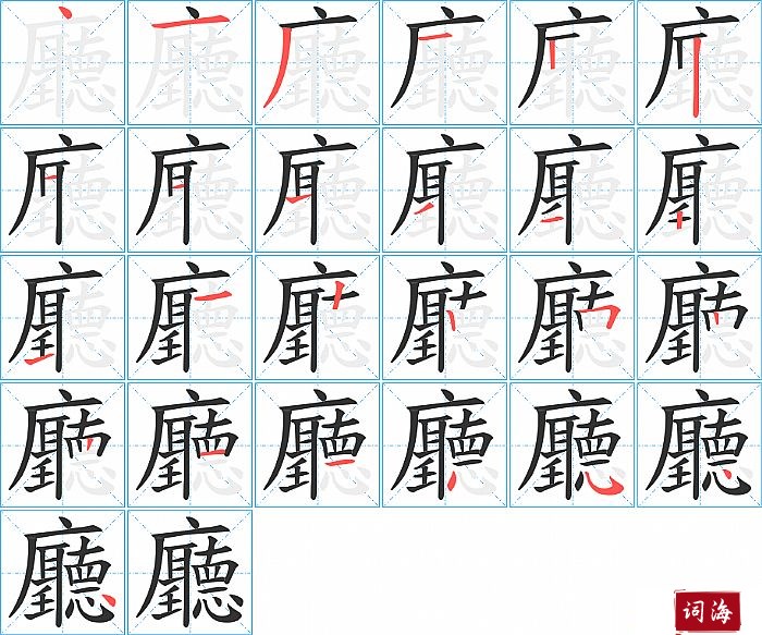 廳字怎么写图解