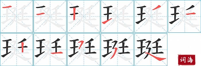 珽字怎么写图解