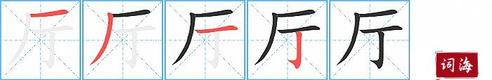 厅字怎么写图解