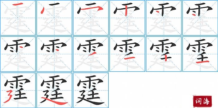 霆字怎么写图解