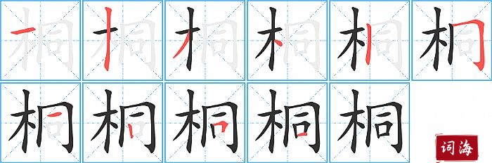 桐字怎么写图解