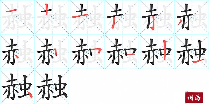 赨字怎么写图解