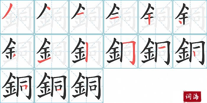 銅字怎么写图解