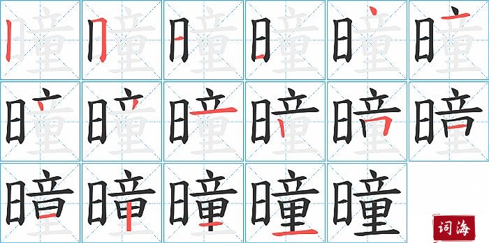 曈字怎么写图解
