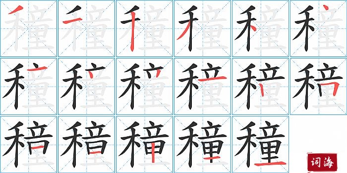 穜字怎么写图解