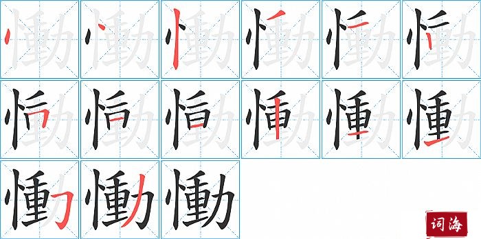 慟字怎么写图解