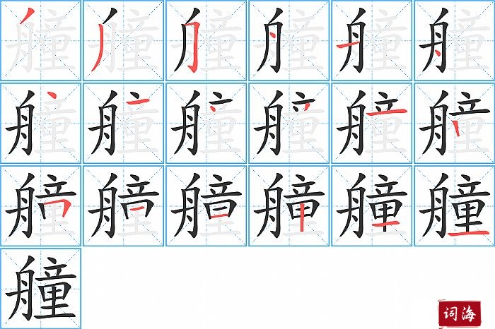 艟字怎么写图解