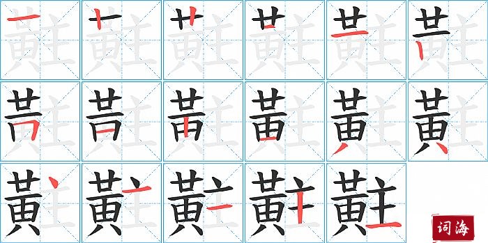 黈字怎么写图解