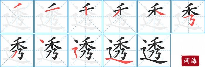 透字怎么写图解