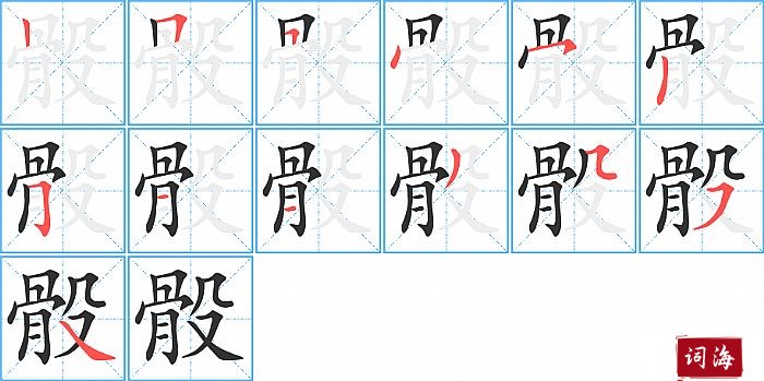 骰字怎么写图解