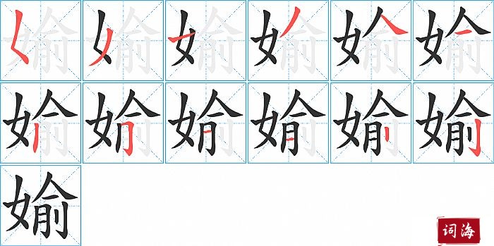 媮字怎么写图解