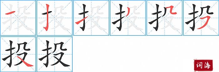 投字怎么写图解