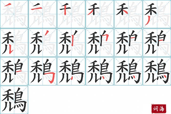 鵚字怎么写图解