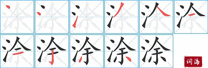 涂字怎么写图解