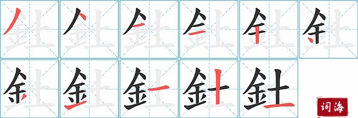 釷字怎么写图解