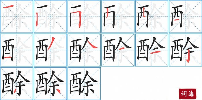 酴字怎么写图解