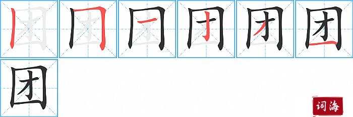 团字怎么写图解