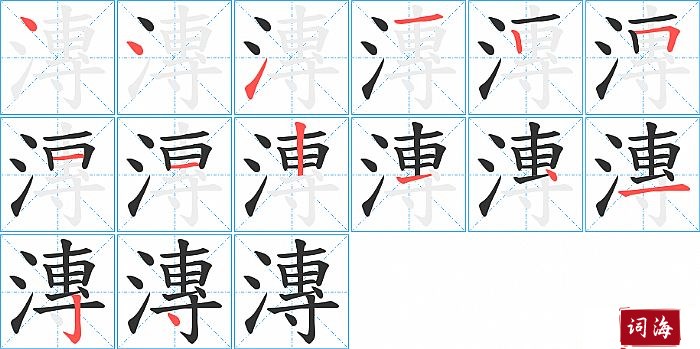 漙字怎么写图解