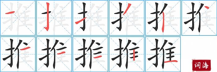 推字怎么写图解