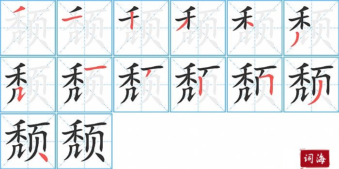 颓字怎么写图解