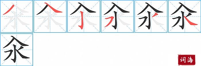 汆字怎么写图解