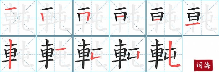 軘字怎么写图解