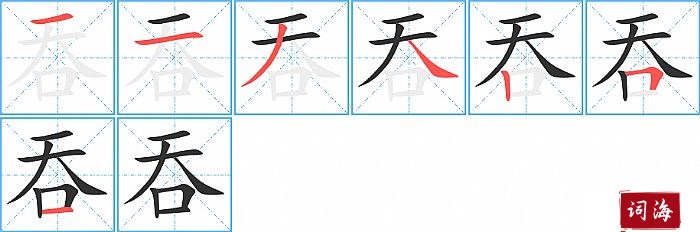 吞字怎么写图解