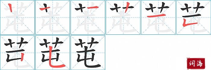 芚字怎么写图解