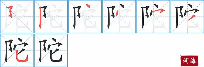 陀字怎么写图解