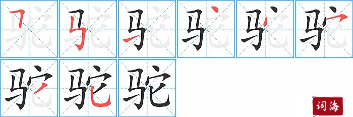 驼字怎么写图解