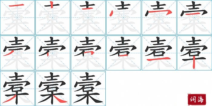 槖字怎么写图解