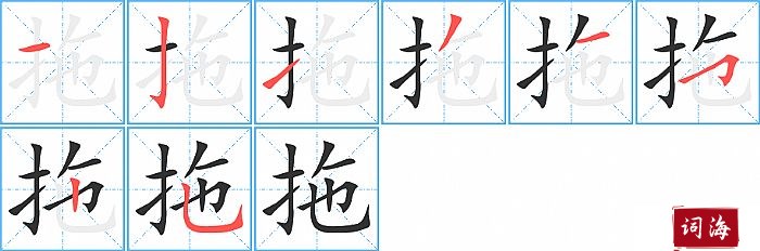 拖字怎么写图解