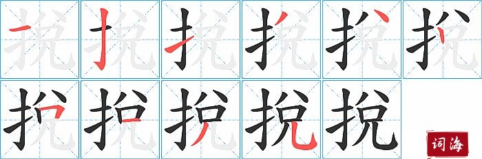 挩字怎么写图解