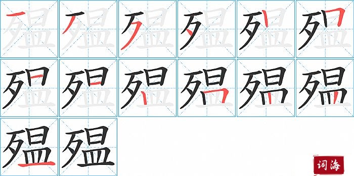 殟字怎么写图解