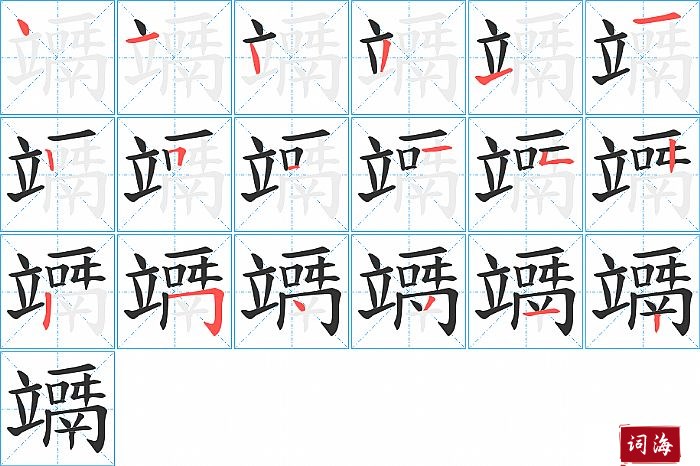 竵字怎么写图解