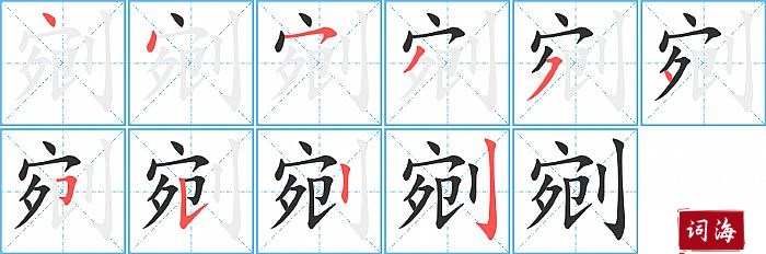 剜字怎么写图解