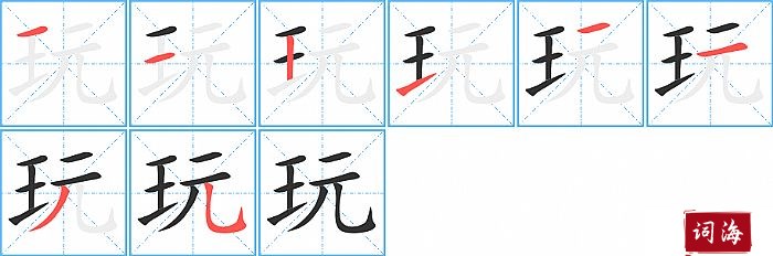 玩字怎么写图解