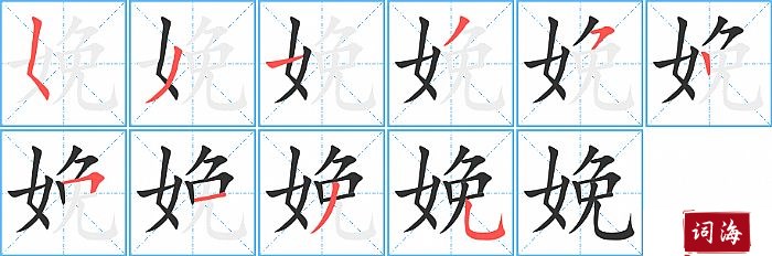 娩字怎么写图解