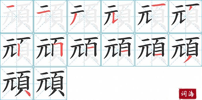 頑字怎么写图解