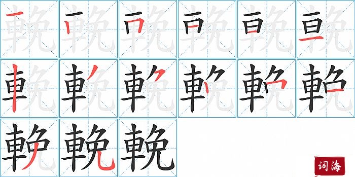 輓字怎么写图解