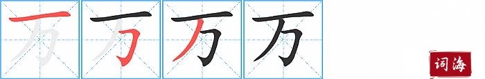 万字怎么写图解