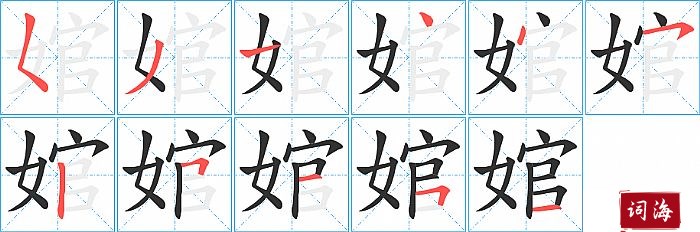 婠字怎么写图解