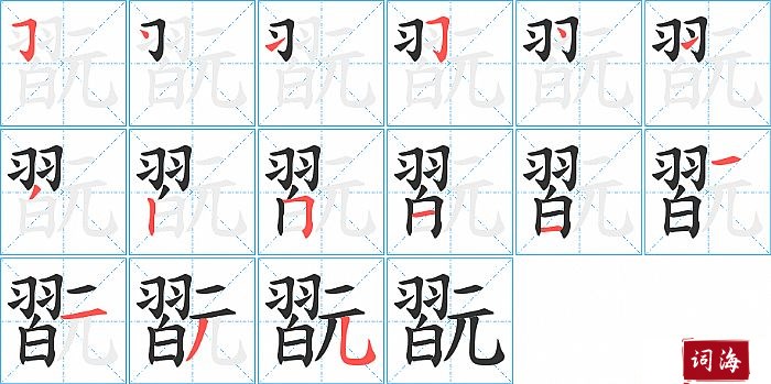 翫字怎么写图解