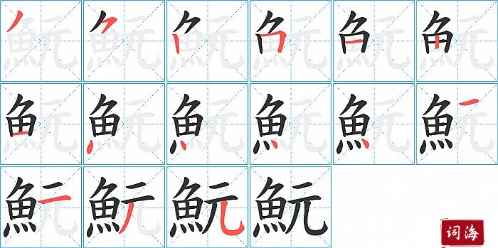 魭字怎么写图解