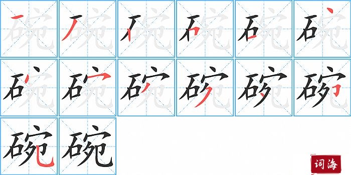 碗字怎么写图解