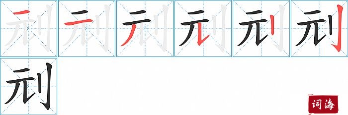 刓字怎么写图解